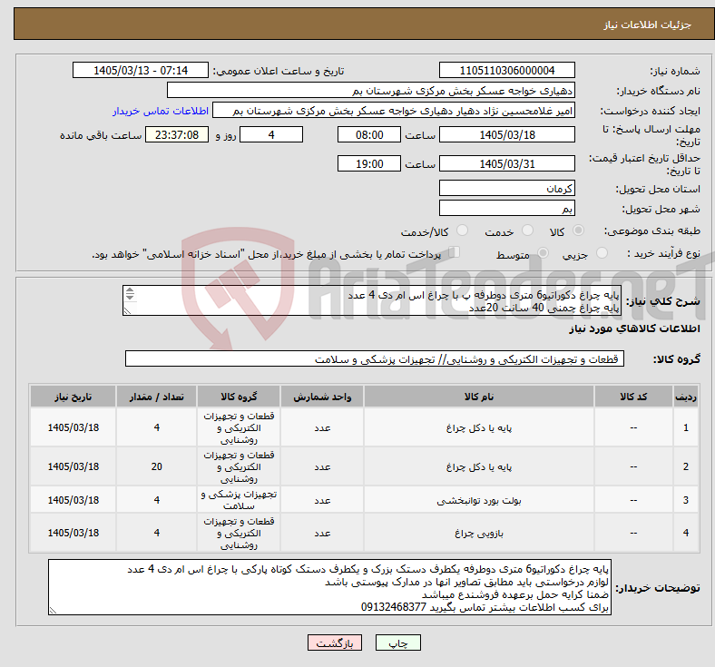 تصویر کوچک آگهی نیاز کالا-پایه چراغ دکوراتیو6 متری دوطرفه پ با چراغ اس ام دی 4 عدد پایه چراغ چمنی 40 سانت 20عدد بولت 4 عدد و سر چراغی پارکی 4 عدد