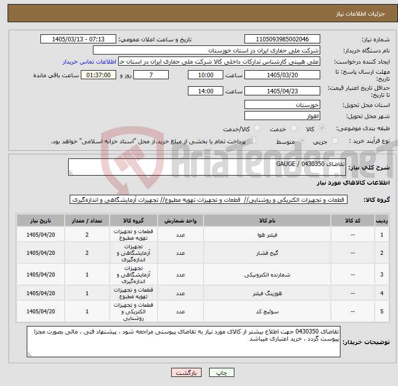 تصویر کوچک آگهی نیاز کالا-تقاضای 0430350 / GAUGE