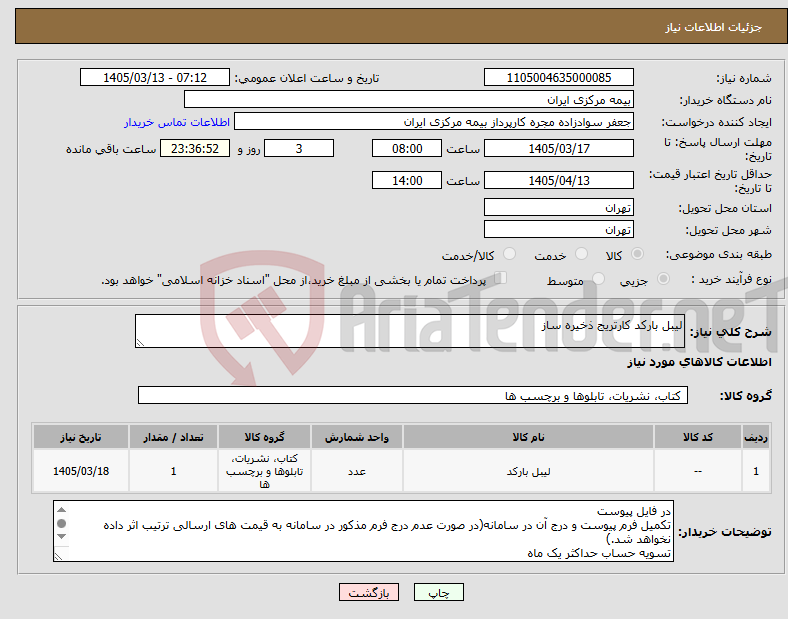 تصویر کوچک آگهی نیاز کالا-لیبل بارکد کارتریج ذخیره ساز
