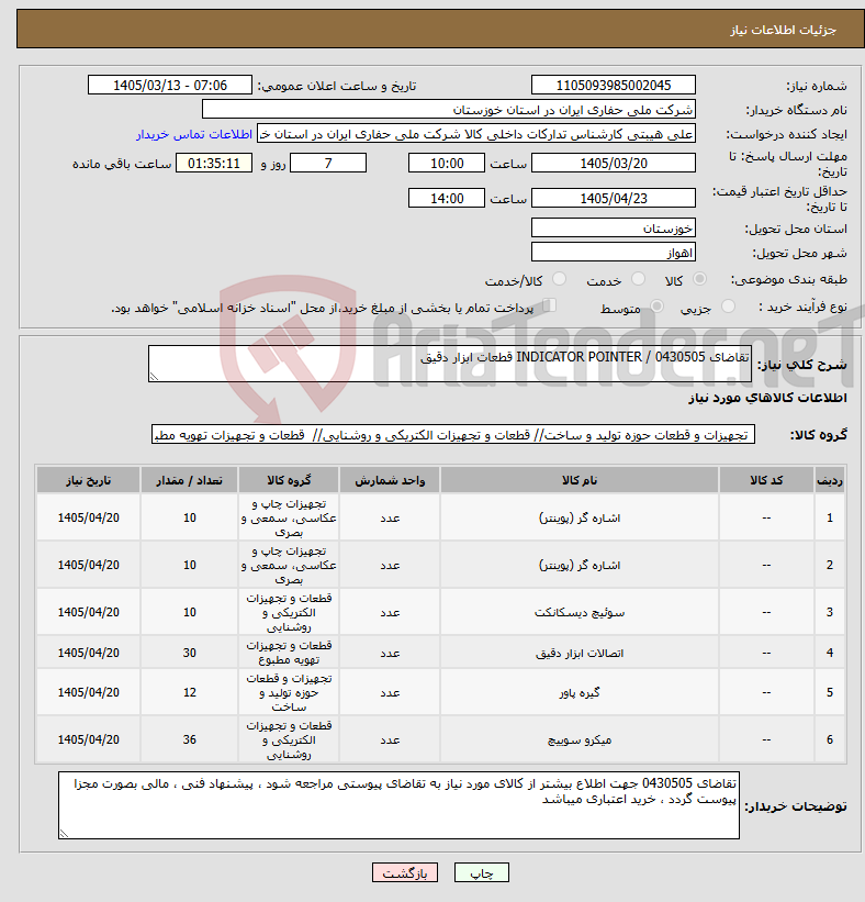 تصویر کوچک آگهی نیاز کالا-تقاضای 0430505 / INDICATOR POINTER قطعات ابزار دقیق