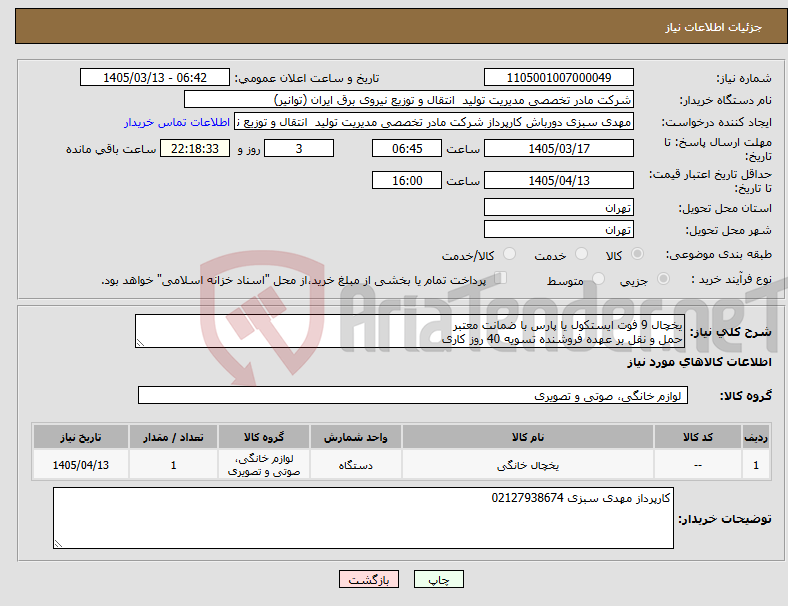 تصویر کوچک آگهی نیاز کالا-یخچال 9 فوت ایستکول یا پارس با ضمانت معتبر حمل و نقل بر عهده فروشنده تسویه 40 روز کاری