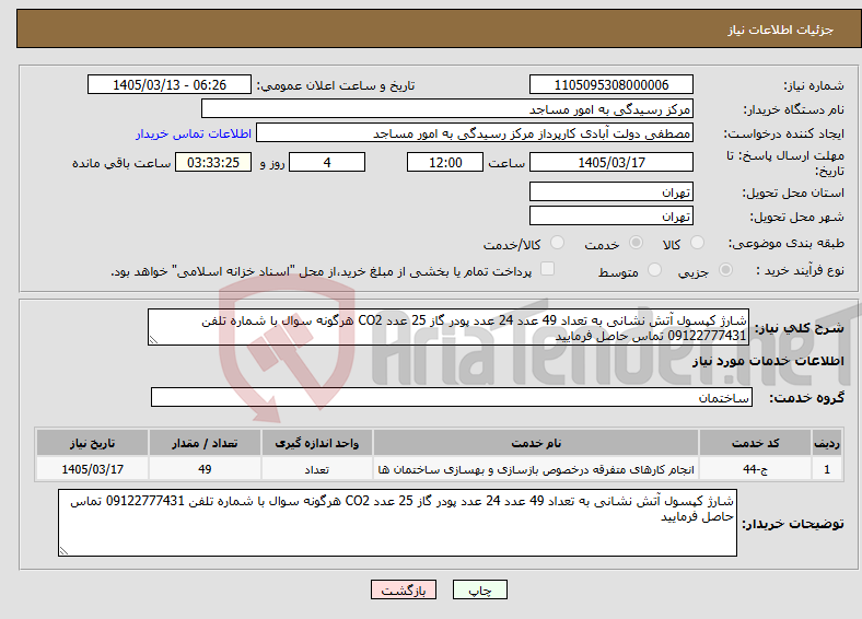 تصویر کوچک آگهی نیاز خدمات-شارژ کپسول آتش نشانی به تعداد 49 عدد 24 عدد پودر گاز 25 عدد CO2 هرگونه سوال با شماره تلفن 09122777431 تماس حاصل فرمایید