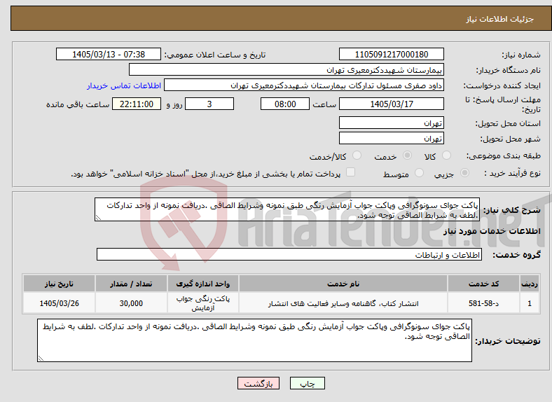 تصویر کوچک آگهی نیاز خدمات-پاکت جوای سونوگرافی وپاکت جواب آزمایش رنگی طبق نمونه وشرایط الصاقی .دریافت نمونه از واحد تدارکات .لطف به شرایط الصاقی توجه شود.