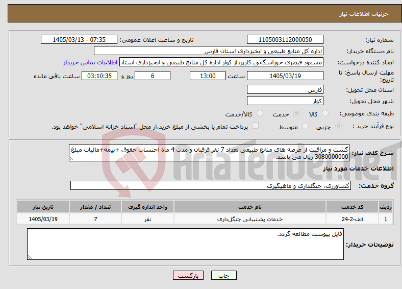 تصویر کوچک آگهی نیاز خدمات-گشت و مراقبت از عرصه های منابع طبیعی تعداد 7 نفر قرقبان و مدت 4 ماه احتساب حقوق +بیمه+مالیات مبلغ 3080000000 ریال می باشد.