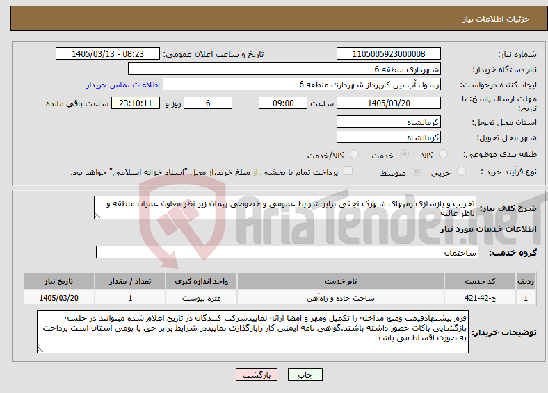 تصویر کوچک آگهی نیاز خدمات-تخریب و بازسازی رمپهای شهرک نجفی برابر شرایط عمومی و خصوصی پیمان زیر نظر معاون عمران منطقه و ناظر عالیه 