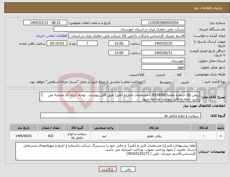 تصویر کوچک آگهی نیاز کالا-روغن clp شماره تقاضا 0534060(با مشخصات فنی و آنالیز) طبق فایل پیوست . توجه: ایران کد مشابه می باشد حتما به فایل پیوست مراجعه شود. 