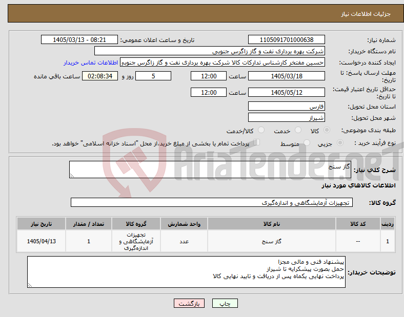 تصویر کوچک آگهی نیاز کالا-گاز سنج