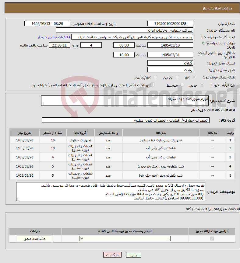 تصویر کوچک آگهی نیاز کالا-لوازم موتورخانه مهمانسراها