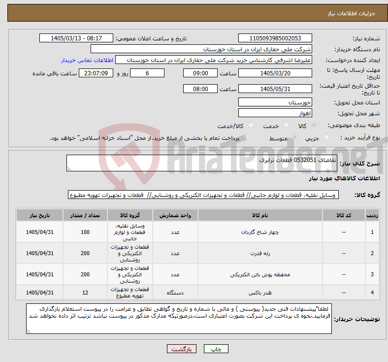 تصویر کوچک آگهی نیاز کالا-تقاضای 0532051 قطعات ترابری