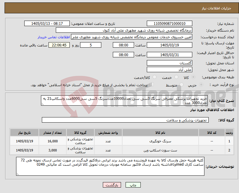 تصویر کوچک آگهی نیاز کالا-خرید تجهیزات پزشکی مصرفی سرنگ 3سی سی تعداد10000عددسرنگ 5سی سی6000عدد واسکالپ21 به تعداد3000 عدد