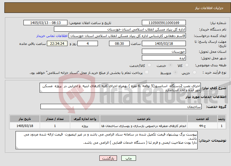 تصویر کوچک آگهی نیاز خدمات-اجرای نصب 2دستگاه اسانسور(5 توقفه ،6 نفره ) بهمراه اجرای کلیه کارهای ابنیه و اجرایی در پروژه مسکن مهر ایذه و اخذ استاندارد