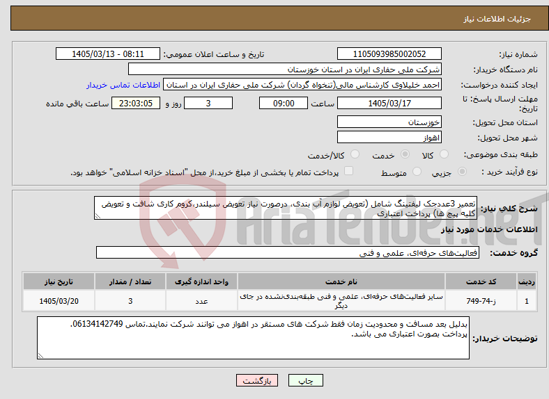 تصویر کوچک آگهی نیاز خدمات-تعمیر 3عددجک لیفتینگ شامل (تعویض لوازم آب بندی، درصورت نیاز تعویض سیلندر،کروم کاری شافت و تعویض کلیه پیچ ها) پرداخت اعتباری 