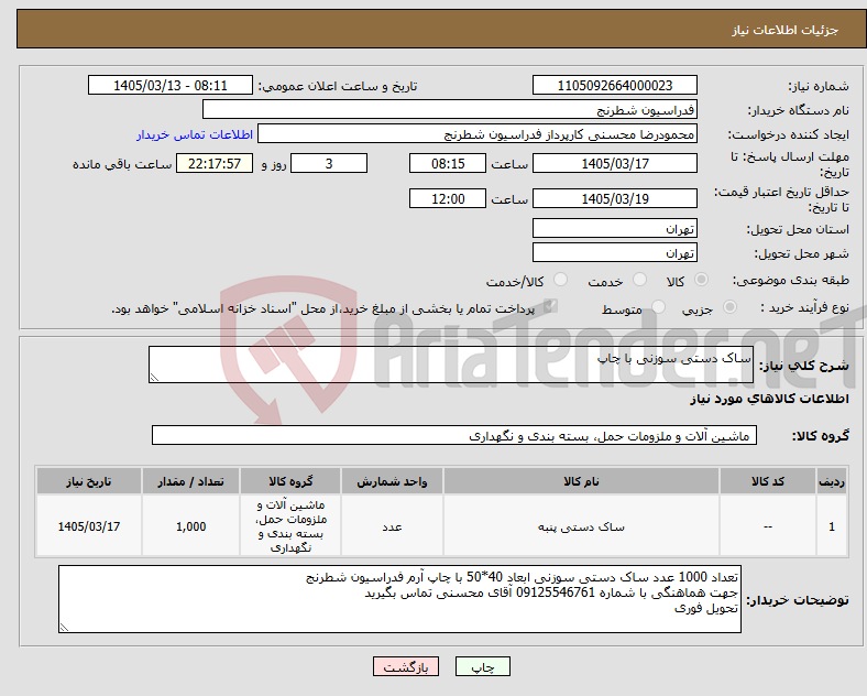 تصویر کوچک آگهی نیاز کالا-ساک دستی سوزنی با چاپ