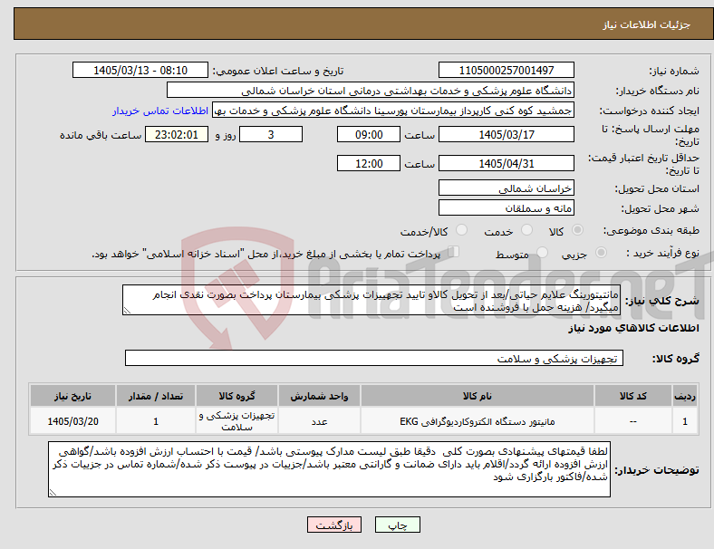 تصویر کوچک آگهی نیاز کالا-مانتیتورینگ علایم حیاتی/بعد از تحویل کالاو تایید تجهییزات پزشکی بیمارستان پرداخت بصورت نقدی انجام میگیرد/ هزینه حمل با فروشنده است