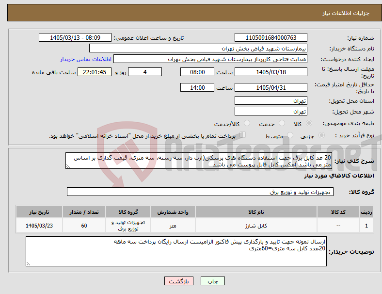 تصویر کوچک آگهی نیاز کالا-20 عد کابل برق جهت استفاده دستگاه های پزشکی(ارت دار، سه رشته، سه متری، قیمت گذاری بر اساس متر می باشد )عکس کابل فایل پیوست می باشد