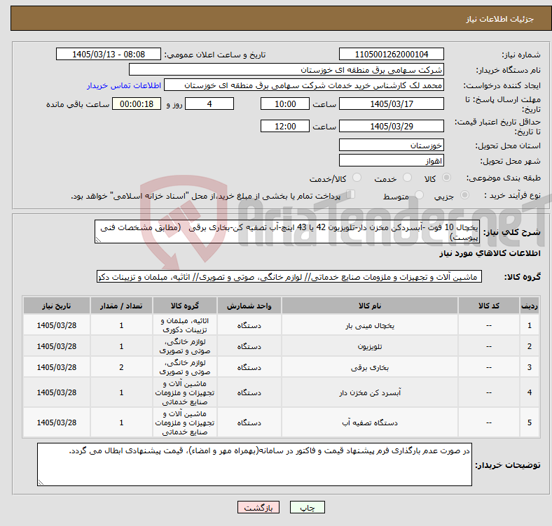 تصویر کوچک آگهی نیاز کالا-یخچال 10 فوت -آبسردکن مخزن دار-تلویزیون 42 یا 43 اینچ-آب تصفیه کن-بخاری برقی (مطابق مشخصات فنی پیوست)