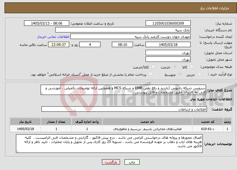 تصویر کوچک آگهی نیاز خدمات-سرویس شبکه رادیویی (بازدید و رفع نقص DMR و شبکه MCS و همچنین ارائه توضیحات تکمیلی ، آموزشی و فنی به کاربران )طبق مشخصات و فایل پیوستی .