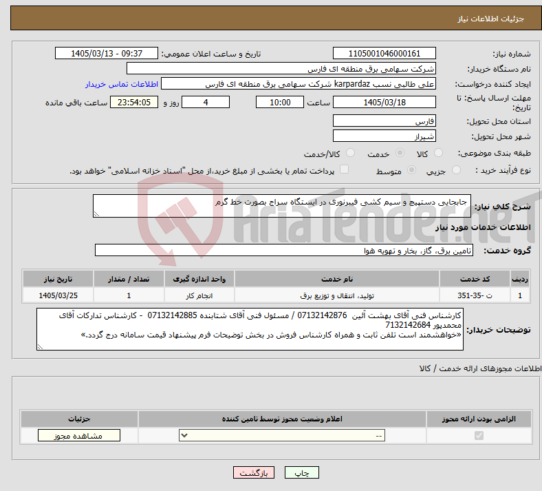 تصویر کوچک آگهی نیاز خدمات- جابجایی دستپیچ و سیم کشی فیبرنوری در ایستگاه سراج بصورت خط گرم