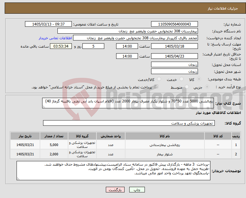 تصویر کوچک آگهی نیاز کالا-روبالشی 5000 عدد 50*70 و شلوار یکبار مصرف بیمار 2000 عدد (اقلام اسپان باند آبی نفتی بافتینه گرماژ 40)