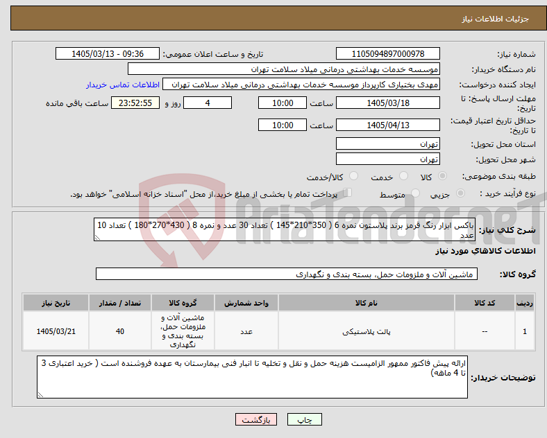 تصویر کوچک آگهی نیاز کالا-باکس ابزار رنگ قرمز برند پلاستون نمره 6 ( 350*210*145 ) تعداد 30 عدد و نمره 8 ( 430*270*180 ) تعداد 10 عدد