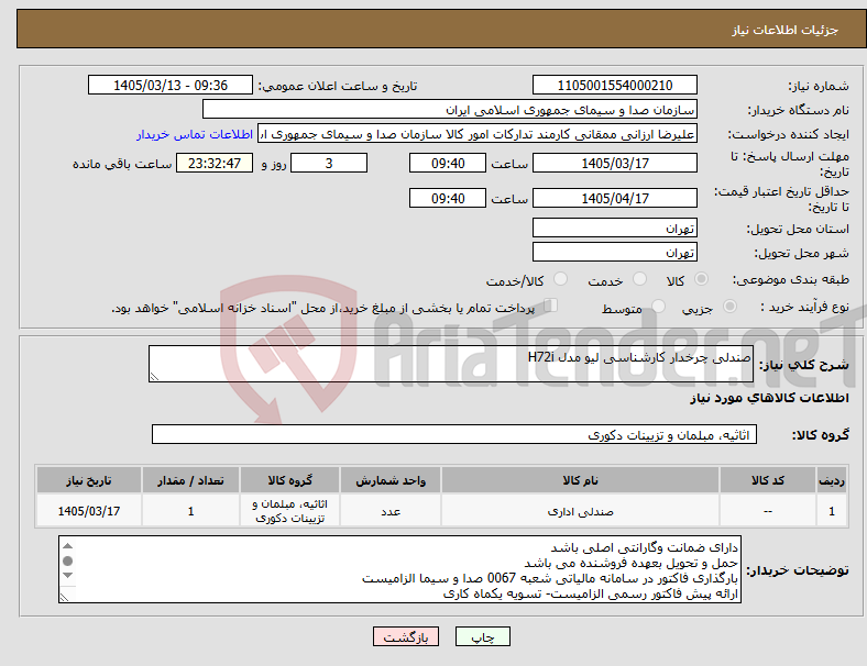 تصویر کوچک آگهی نیاز کالا-صندلی چرخدار کارشناسی لیو مدل H72i