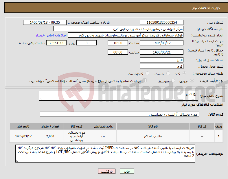 تصویر کوچک آگهی نیاز کالا-تیغ شیو