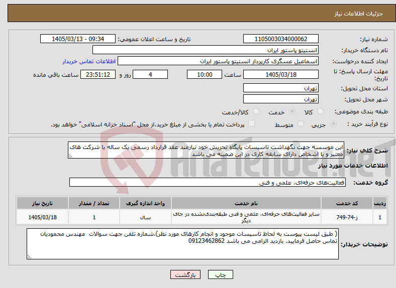 تصویر کوچک آگهی نیاز خدمات-این موسسه جهت نگهداشت تاسیسات پایگاه تجریش خود نیازمند عقد قرارداد رسمی یک ساله با شرکت های معتبر و یا اشخاص دارای سابقه کاری در این ضمینه می باشد