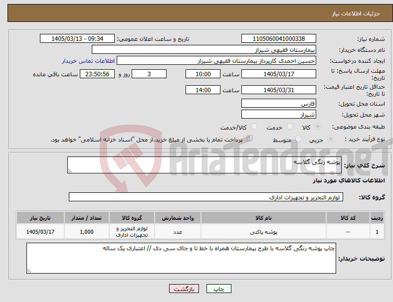 تصویر کوچک آگهی نیاز کالا-پوشه زنگی گلاسه