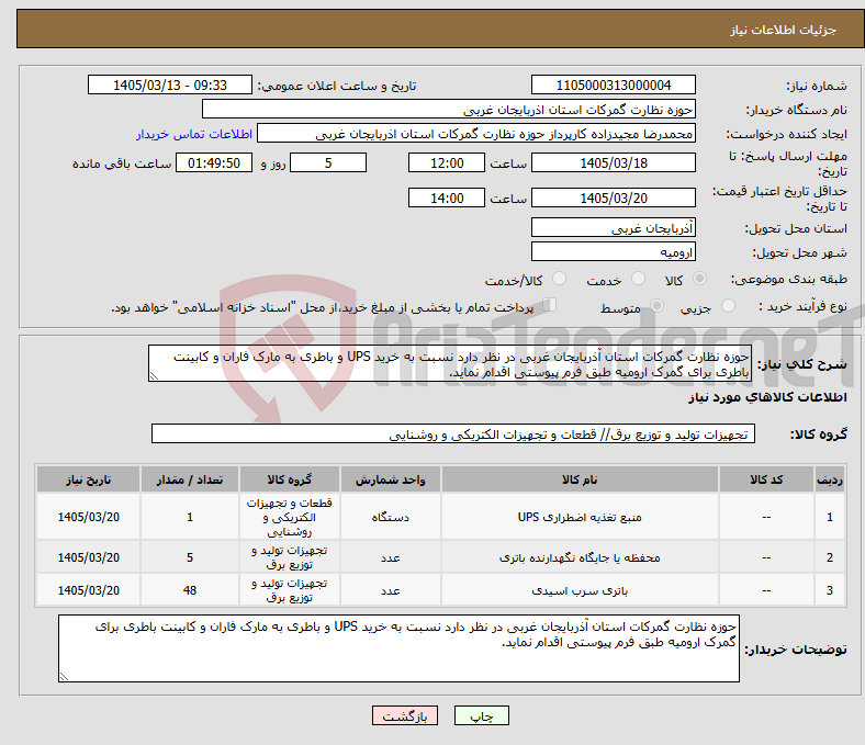 تصویر کوچک آگهی نیاز کالا-حوزه نظارت گمرکات استان آذربایجان غربی در نظر دارد نسبت به خرید UPS و باطری به مارک فاران و کابینت باطری برای گمرک ارومیه طبق فرم پیوستی اقدام نماید.