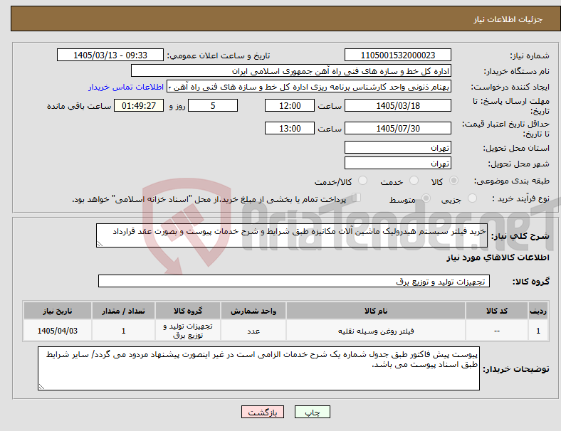 تصویر کوچک آگهی نیاز کالا-خرید فیلتر سیستم هیدرولیک ماشین آلات مکانیزه طبق شرایط و شرح خدمات پیوست و بصورت عقد قرارداد