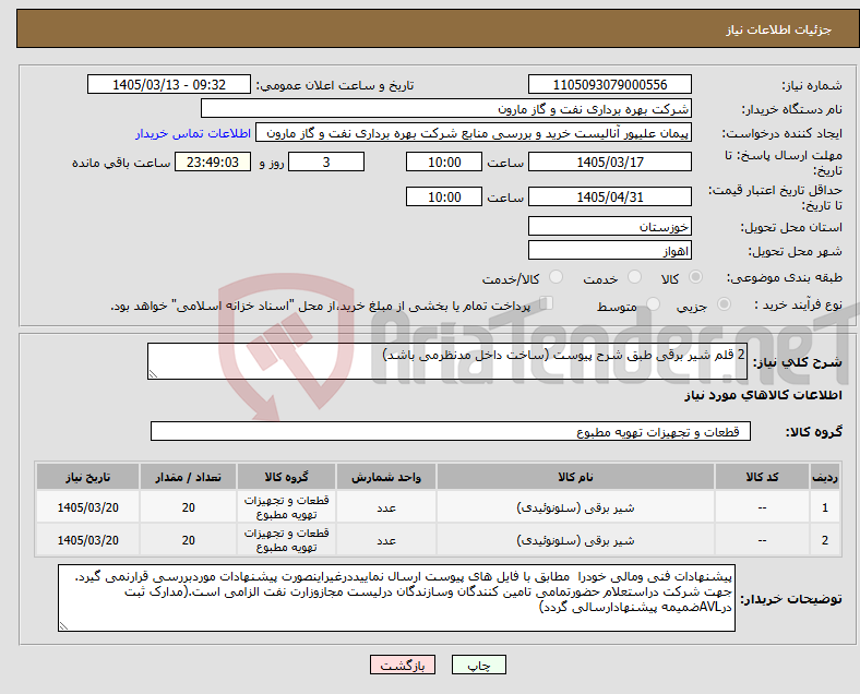 تصویر کوچک آگهی نیاز کالا-2 قلم شیر برقی طبق شرح پیوست (ساخت داخل مدنظرمی باشد)