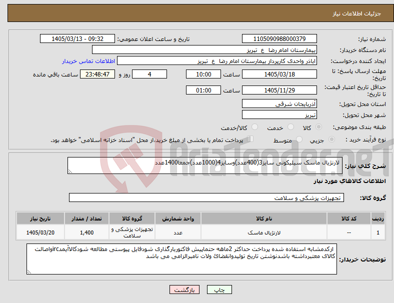 تصویر کوچک آگهی نیاز کالا- لارنژیال ماسک سیلیکونی سایز3(400عدد)وسایز4(1000عدد)جمعا1400عدد
