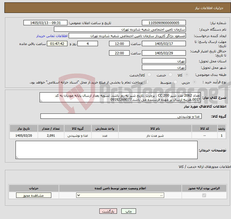 تصویر کوچک آگهی نیاز کالا-تعداد 2062 عدد شیر 200 CC . پرچرب .تاریخ شیر به روز باشد. تسویه بعداز ارسال پایانه مودیان به کد 0017.هزینه ارسال بر عهده فرستنده می باشد.09192269077