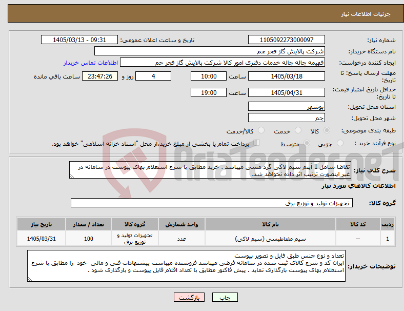 تصویر کوچک آگهی نیاز کالا-تقاضا شامل 1 آیتم سیم لاکی گرد مسی میباشد . خرید مطابق با شرح استعلام بهای پیوست در سامانه در غیر اینصورت ترتیب اثر داده نخواهد شد.