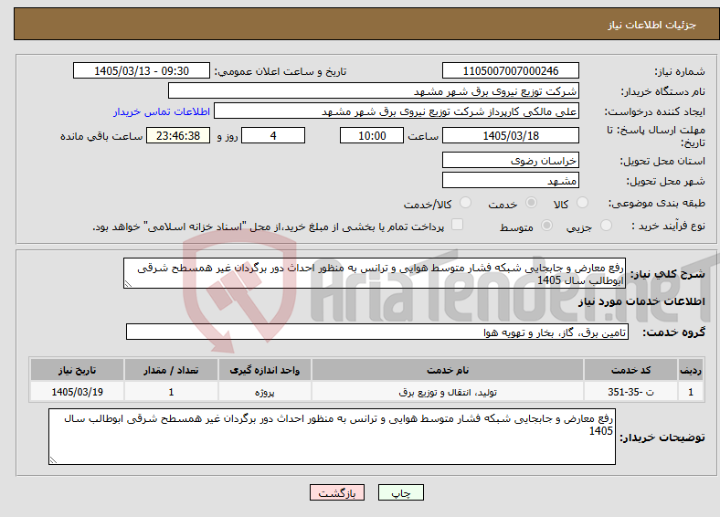 تصویر کوچک آگهی نیاز خدمات-رفع معارض و جابجایی شبکه فشار متوسط هوایی و ترانس به منظور احداث دور برگردان غیر همسطح شرقی ابوطالب سال 1405