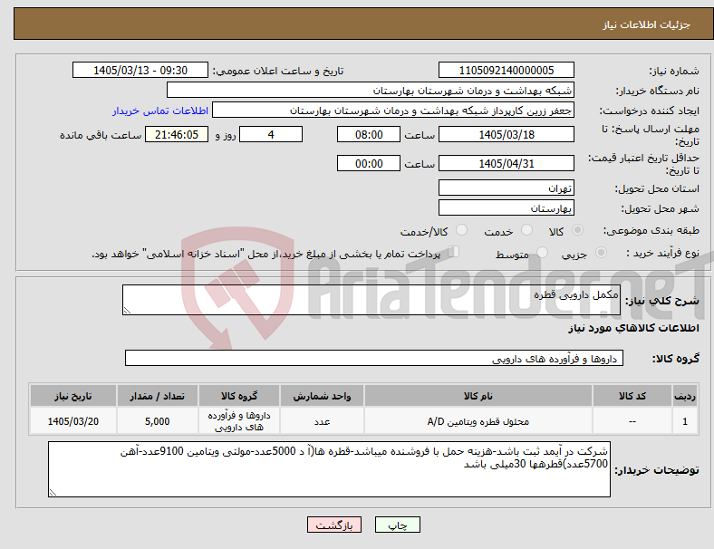 تصویر کوچک آگهی نیاز کالا-مکمل دارویی قطره
