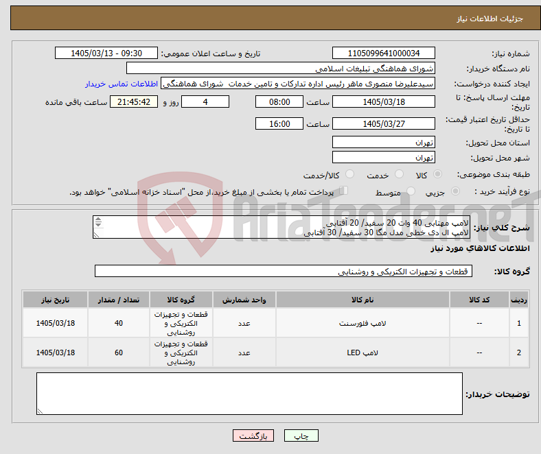 تصویر کوچک آگهی نیاز کالا-لامپ مهتابی 40 وات 20 سفید/ 20 آفتابی لامپ ال دی خطی مدل مگا 30 سفید/ 30 آفتابی