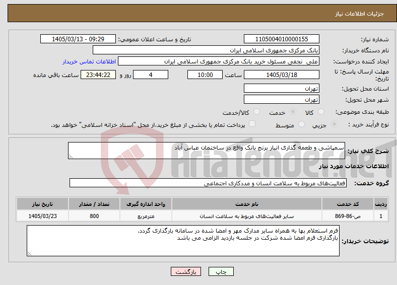 تصویر کوچک آگهی نیاز خدمات-سمپاشی و طعمه گذاری انبار برنج بانک واقع در ساختمان عباس آباد