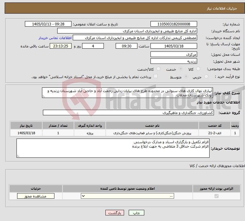تصویر کوچک آگهی نیاز خدمات-آبیاری نهال کاری های سنواتی در محدوده طرح های بیابان زدایی رحمت آباد و حاجی آباد شهرستان زرندیه و توتک شهرستان محلات