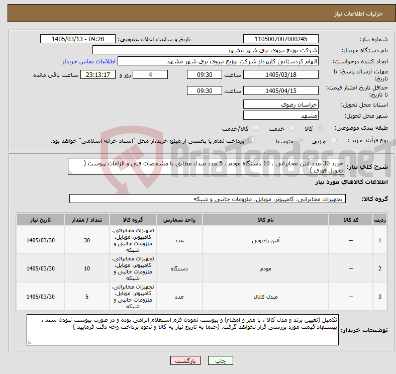 تصویر کوچک آگهی نیاز کالا-خرید 30 عدد آنتن مخابراتی ، 10 دستگاه مودم ، 5 عدد مبدل مطابق با مشخصات فنی و الزامات پیوست ( تحویل فوری )