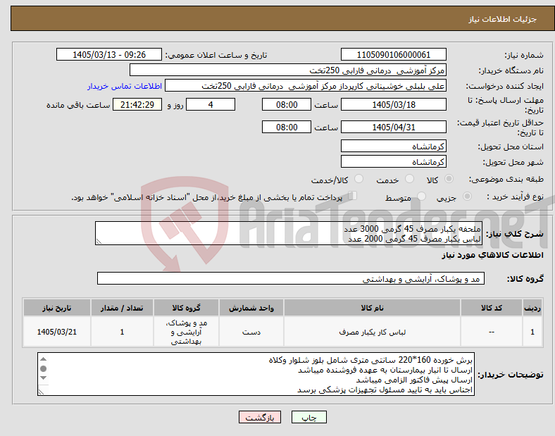 تصویر کوچک آگهی نیاز کالا-ملحفه یکبار مصرف 45 گرمی 3000 عدد لباس یکبار مصرف 45 گرمی 2000 عدد
