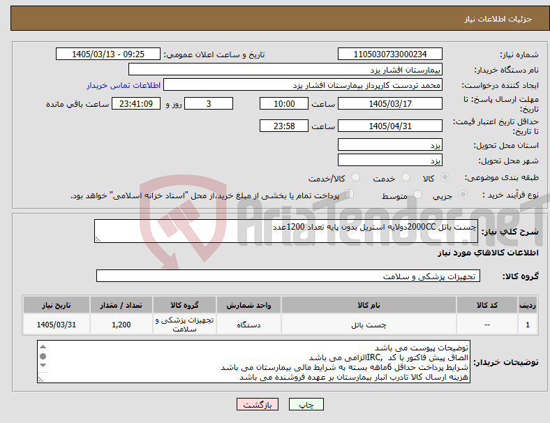 تصویر کوچک آگهی نیاز کالا-چست باتل 2000CCدولایه استریل بدون پایه تعداد 1200عدد