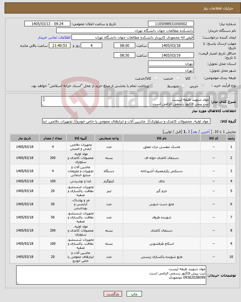 تصویر کوچک آگهی نیاز کالا-مواد شویند طبقه لیست ثبت پیش فاکتور رسمی الزامی است 09362028099 محمودی