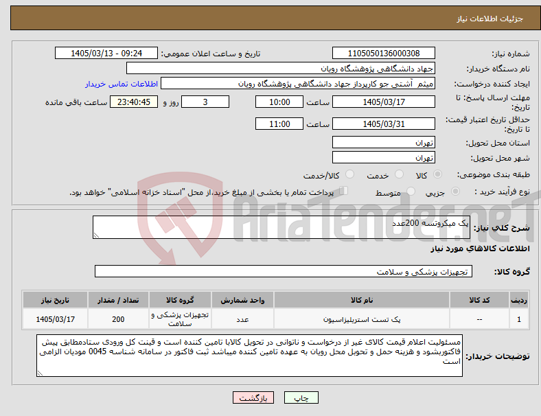 تصویر کوچک آگهی نیاز کالا-پک میکروتسه 200عدد