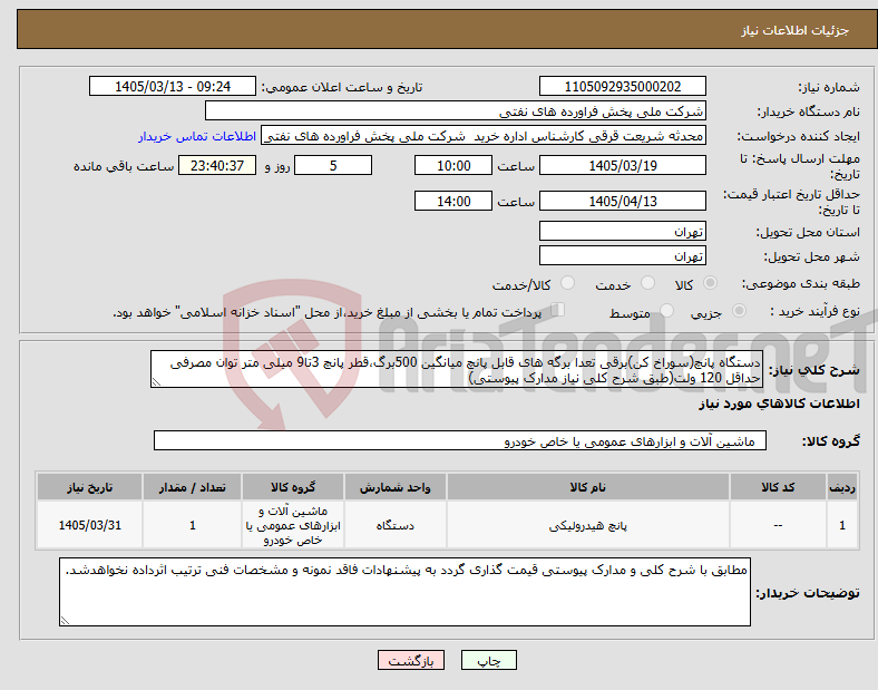 تصویر کوچک آگهی نیاز کالا-دستگاه پانچ(سوراخ کن)برقی تعدا برگه های قابل پانچ میانگین 500برگ،قطر پانچ 3تا9 میلی متر توان مصرفی حداقل 120 ولت(طبق شرح کلی نیاز مدارک پیوستی) 