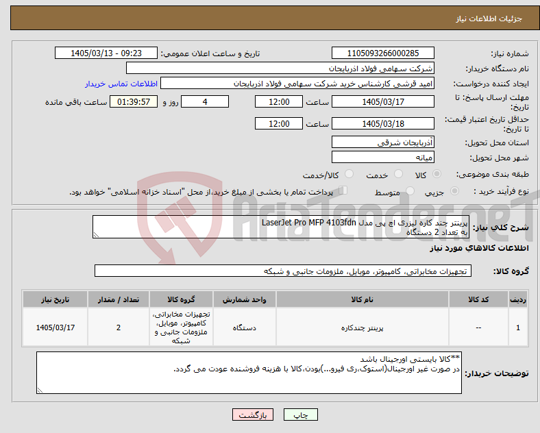 تصویر کوچک آگهی نیاز کالا-پرینتر چند کاره لیزری اچ‌ پی مدل LaserJet Pro MFP 4103fdn به تعداد 2 دستگاه