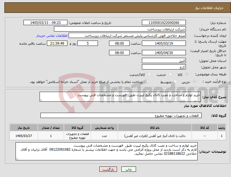 تصویر کوچک آگهی نیاز کالا-خرید لوازم و ساخت و نصب کانال پکیج لیبرت طبق فهرست و مشخصات فنی پیوست