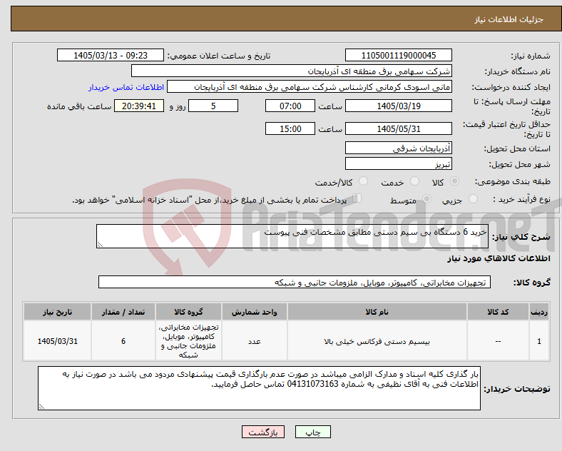 تصویر کوچک آگهی نیاز کالا-خرید 6 دستگاه بی سیم دستی مطابق مشخصات فنی پیوست