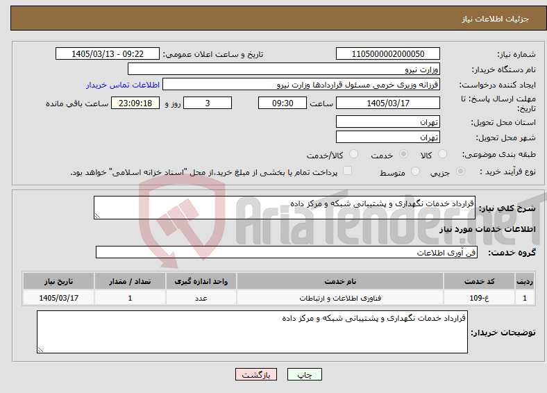 تصویر کوچک آگهی نیاز خدمات-قرارداد خدمات نگهداری و پشتیبانی شبکه و مرکز داده
