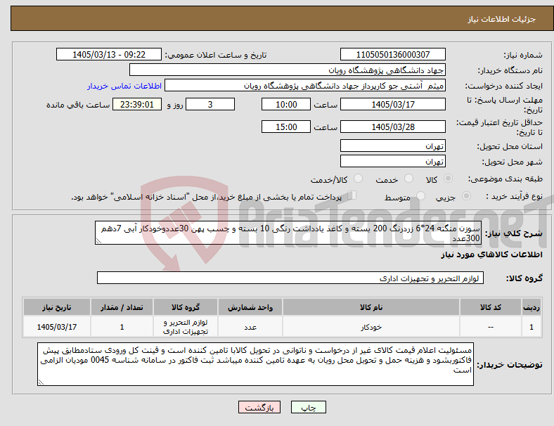 تصویر کوچک آگهی نیاز کالا-سوزن منگنه 24*6 زردرنگ 200 بسته و کاغذ یادداشت رنگی 10 بسته و چسب پهن 30عددوخودکار آبی 7دهم 300عدد